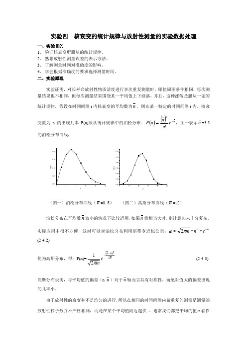 实验四  核衰变的统计规律与放射性测量的实验数据处理