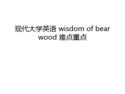 现代大学英语 wisdom of bear wood 难点重点只是分享