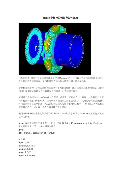 ANSYS中如何施加预紧力