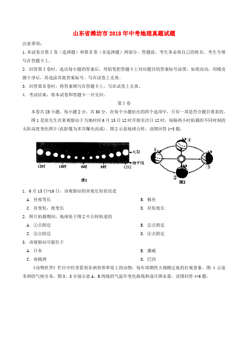 山东省潍坊市2018年中考地理真题试题(含答案)