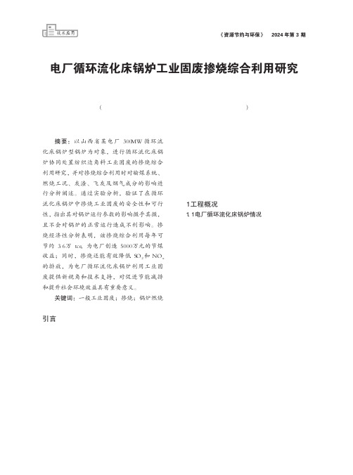 电厂循环流化床锅炉工业固废掺烧综合利用研究