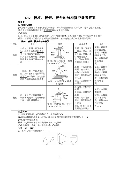 1.1.1 棱柱、棱锥、棱台的结构特征