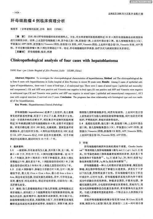 肝母细胞瘤4例临床病理分析
