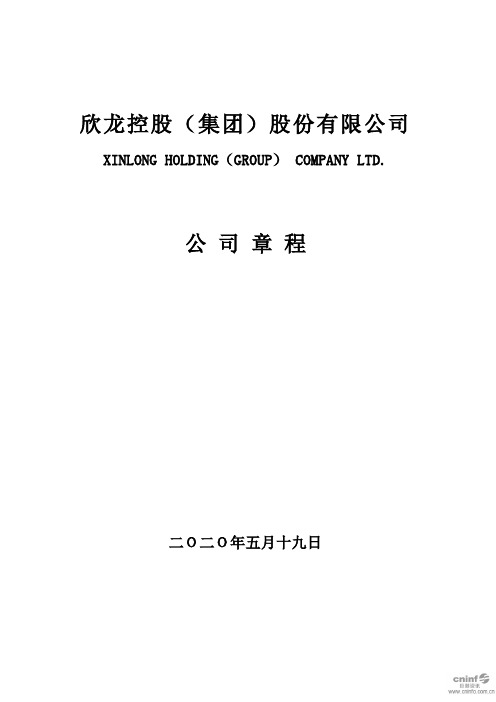 欣龙控股：公司章程(2020年5月)