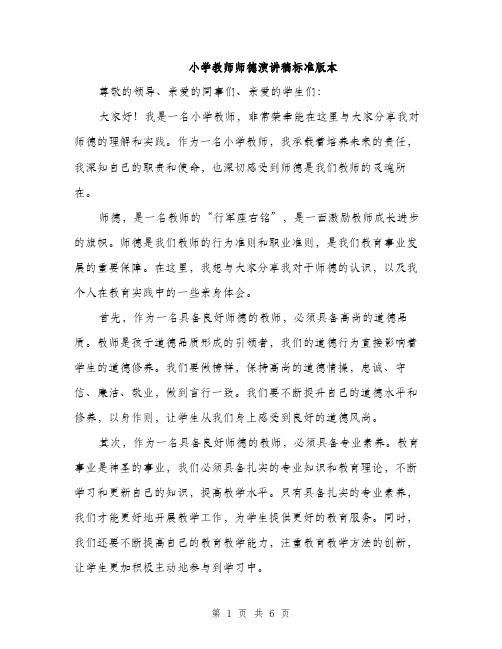 小学教师师德演讲稿标准版本（三篇）