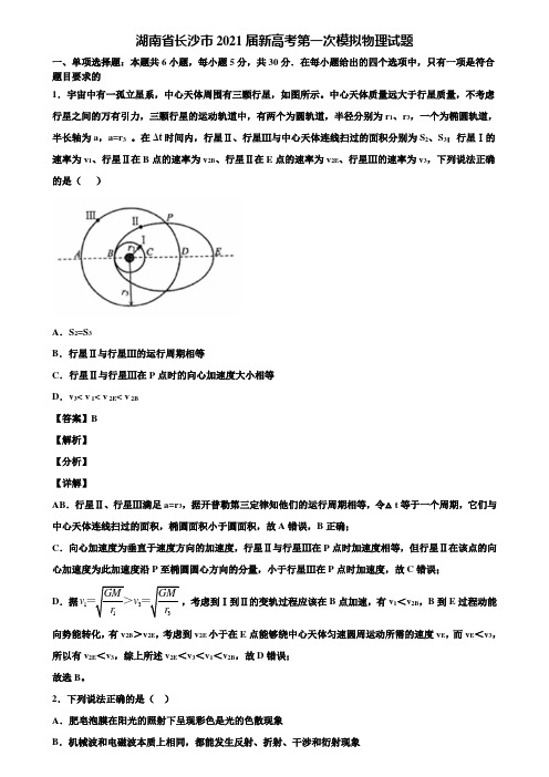 湖南省长沙市2021届新高考第一次模拟物理试题含解析