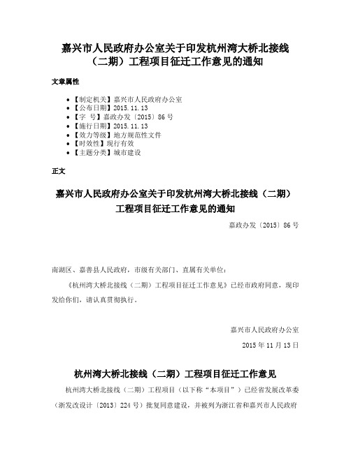 嘉兴市人民政府办公室关于印发杭州湾大桥北接线（二期）工程项目征迁工作意见的通知