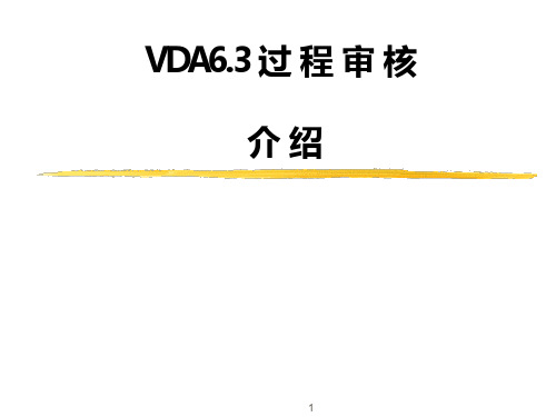 VDA6.3-培训讲义