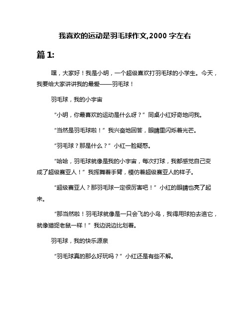 我喜欢的运动是羽毛球作文,2000字左右