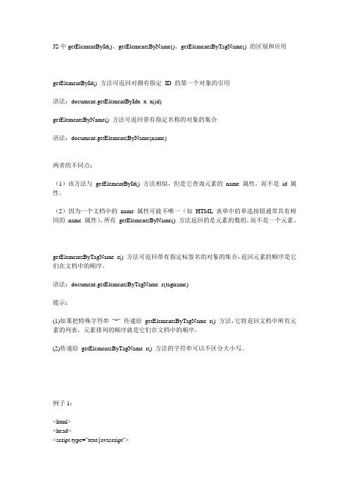 JS中getElementById()、getElementsByName()、getElementsByTagName() 的区别和应用