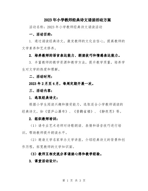 2023年小学教师经典诗文诵读活动方案