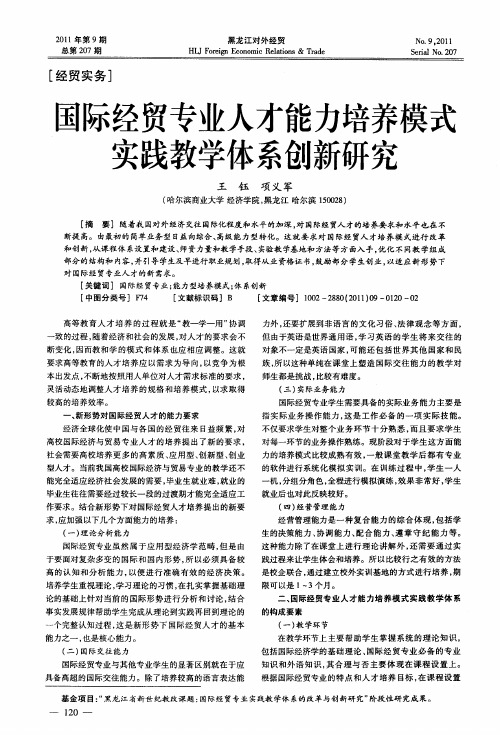 国际经贸专业人才能力培养模式实践教学体系创新研究