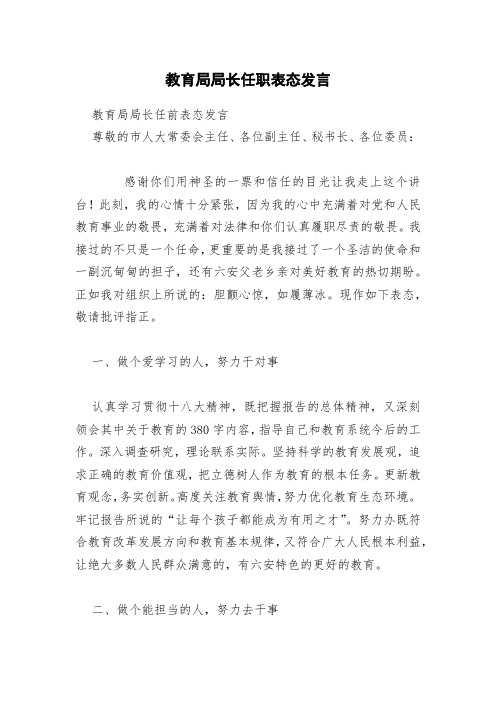 教育局局长任职表态发言