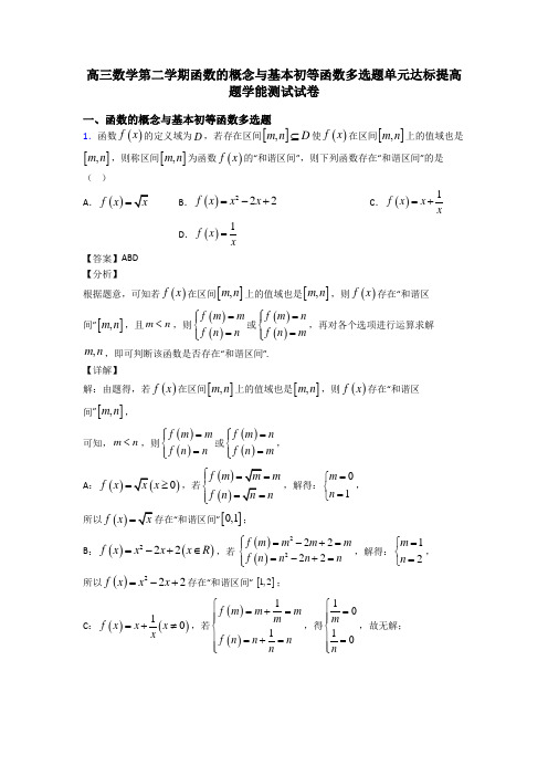 高三数学第二学期函数的概念与基本初等函数多选题单元达标提高题学能测试试卷