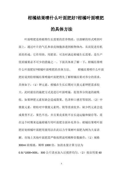 柑橘结果喷什么叶面肥好柑橘叶面喷肥的具体方法