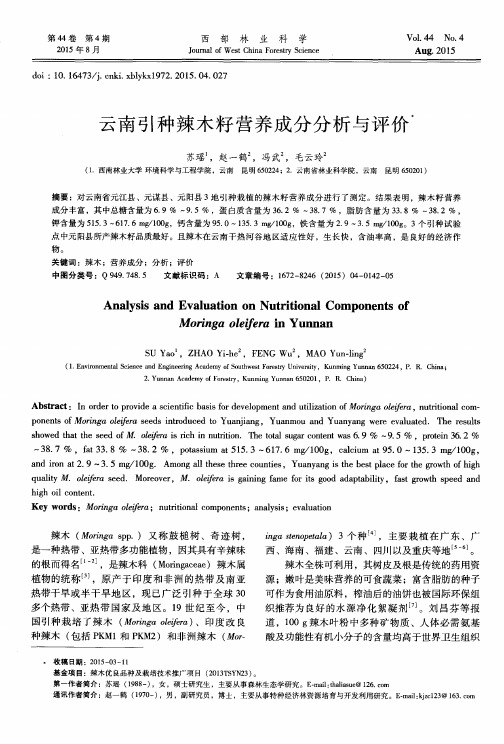 云南引种辣木籽营养成分分析与评价