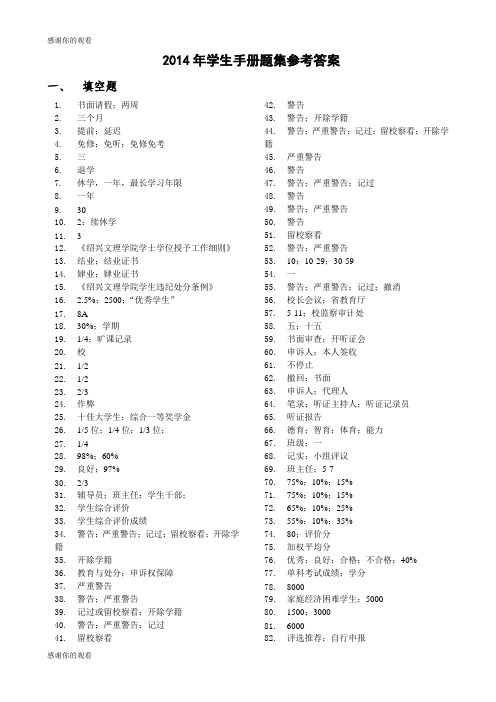 2014年学生手册题集参考答案 .doc