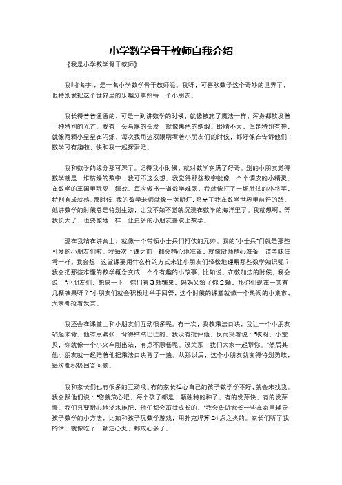 小学数学骨干教师自我介绍