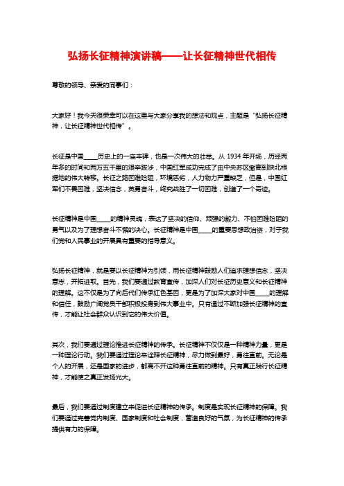 弘扬长征精神演讲稿——让长征精神世代相传