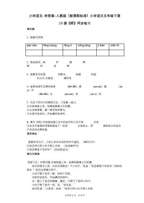 小学语文-有答案-人教版(新课程标准)小学语文五年级下第16课《桥》同步练习