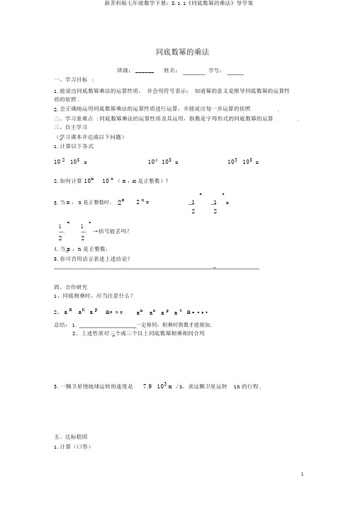 新苏科版七年级数学下册：8.1.1《同底数幂的乘法》导学案