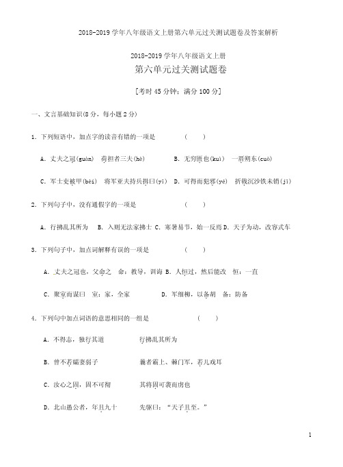 2018-2019学年八年级语文上册第六单元过关测试题卷及答案解析