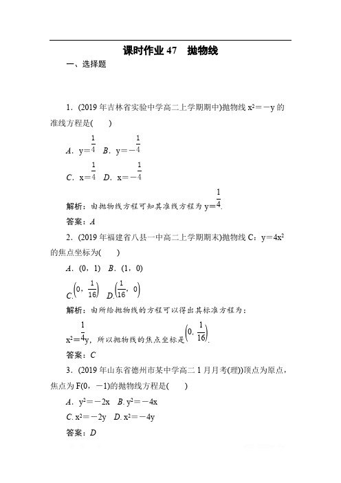 2020高考文科数学一轮总复习课标通用版作业:第9章 平面解析几何 课时作业47