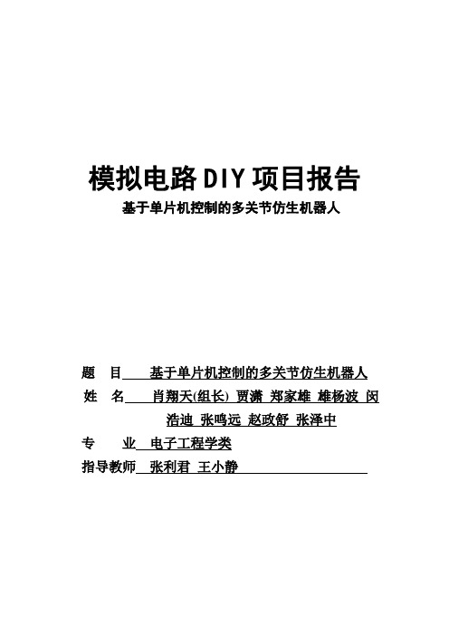 六足机器人的制作(模拟电路DIY项目)