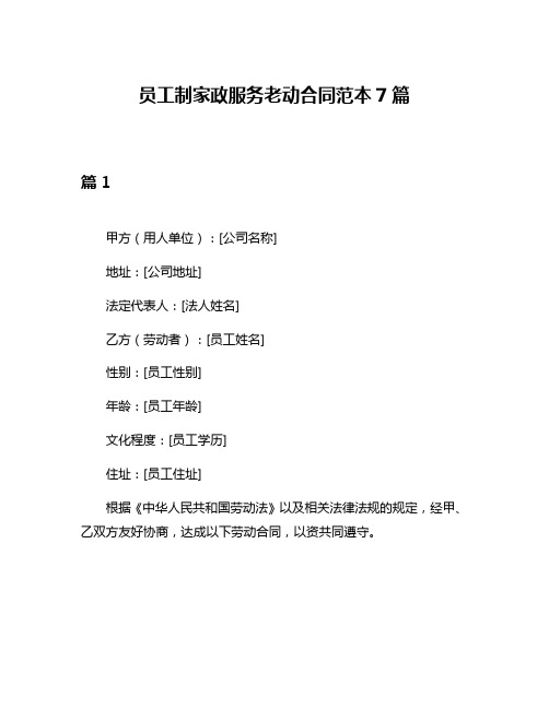 员工制家政服务老动合同范本7篇