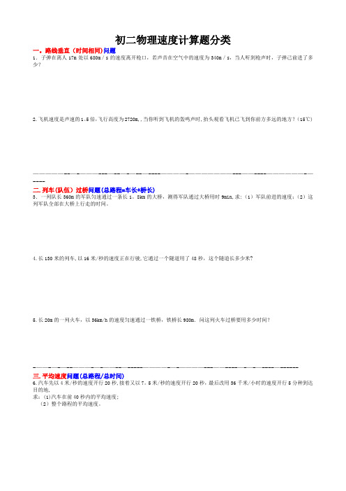 初二物理典型速度计算题经典分类题型