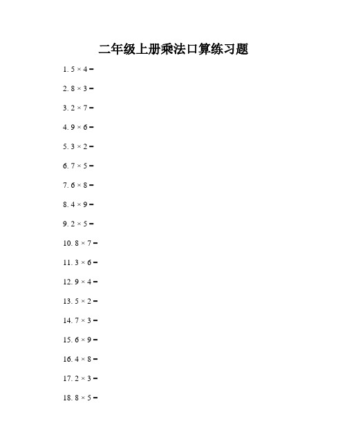 二年级上册乘法口算练习题