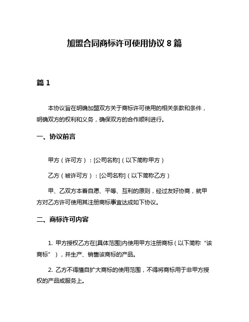 加盟合同商标许可使用协议8篇