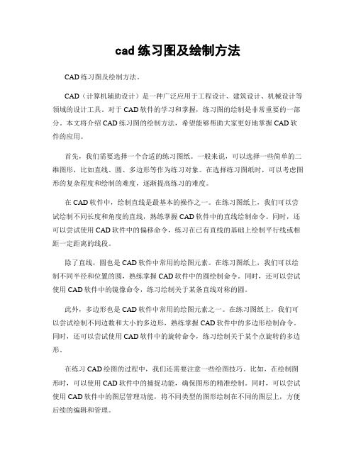 cad练习图及绘制方法