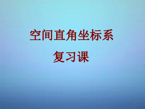 高中数学 4.3.1空间直角坐标系课件1 新人教A版必修2