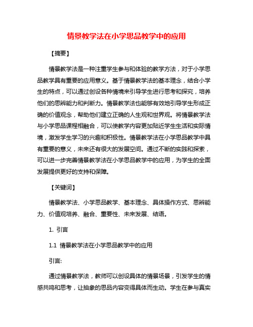 情景教学法在小学思品教学中的应用