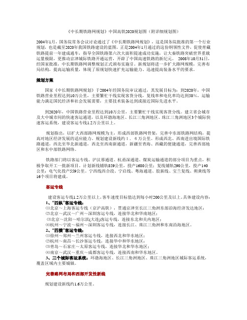 《中长期铁路网规划》中国高铁2020规划图(附详细规划图)