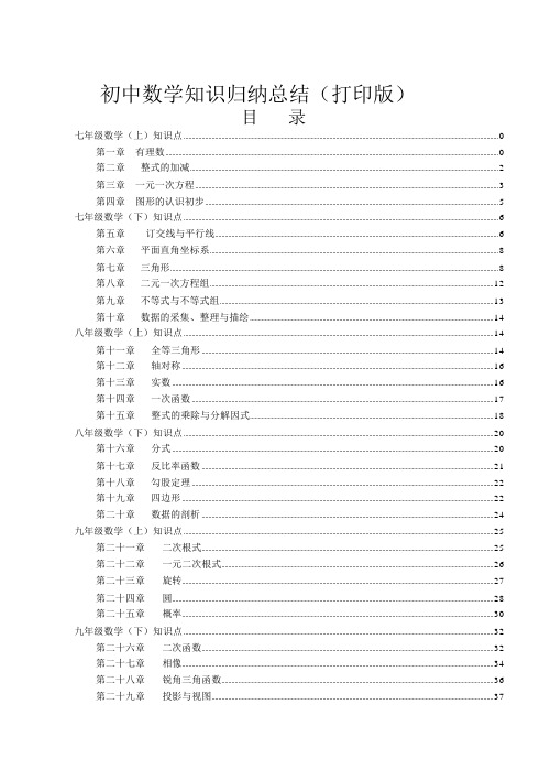 最全初中数学知识点归纳汇总