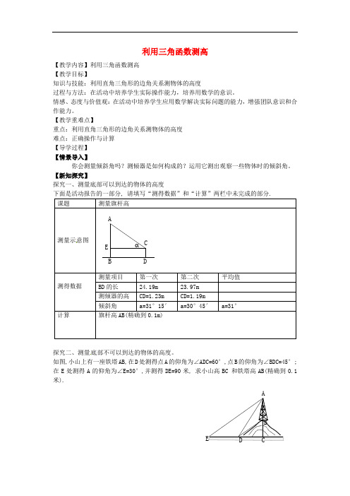 九年级数学下册 1.6 利用三角函数测高教案 (新版)北师