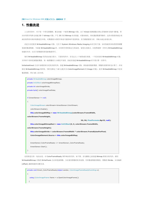 Kinect for Windows SDK开发入门(三)：基础知识 下
