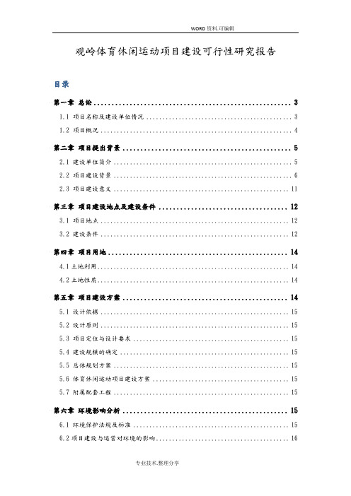 体育休闲运动项目建设可行性实施报告