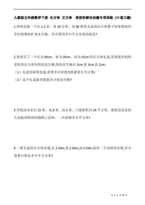 人教版五年级数学下册 长方体 正方体  表面积解决问题专项训练 (50道习题)