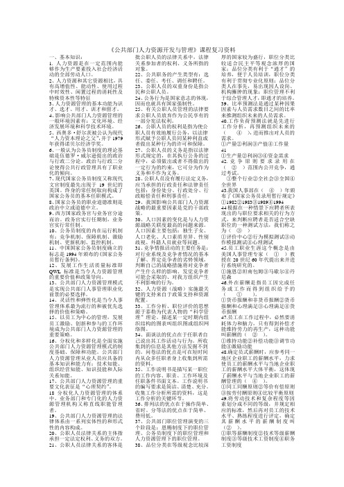 公共部门人力资源开发与管理(新6093)