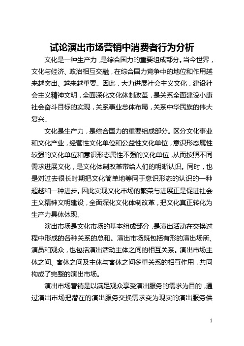 试论演出市场营销中消费者行为分析(全文)