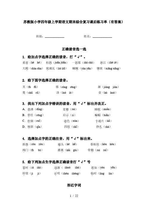 苏教版小学四年级上学期语文期末综合复习课后练习单〔有答案〕