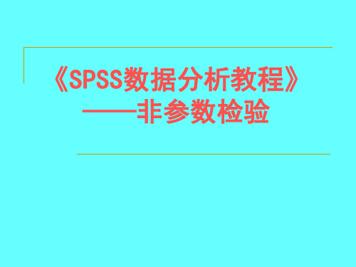 《SPSS数据分析教程》――非参数检验PPT课件