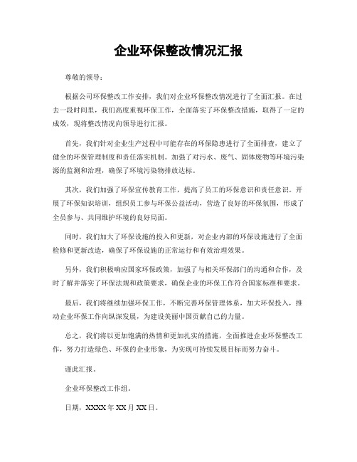 企业环保整改情况汇报