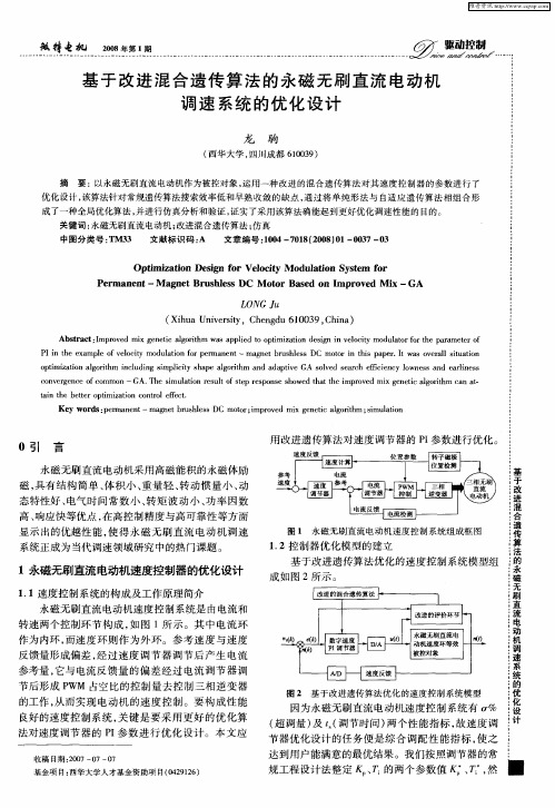 基于改进混合遗传算法的永磁无刷直流电动机调速系统的优化设计