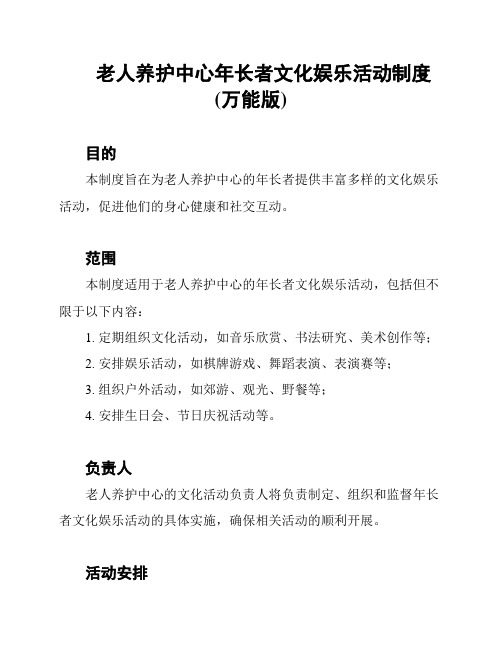 老人养护中心年长者文化娱乐活动制度(万能版)