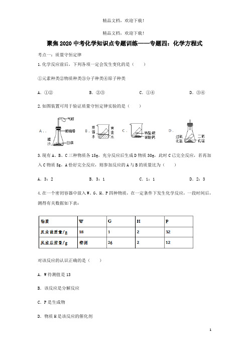 2020中考化学知识点专题训练四化学方程式 