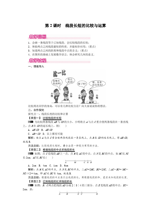 人教版七年级上册数学 4.2 第2课时 线段长短的比较与运算 优秀教案 